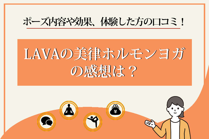LAVA　美律ホルモンヨガ